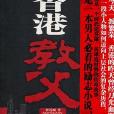 香港教父 香港教父