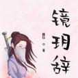 鏡玥辭 鏡玥辭