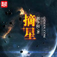 摘星(東方玄幻小說) 摘星(東方玄幻小說)