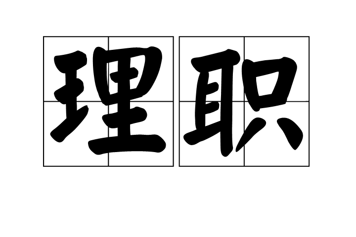 理職