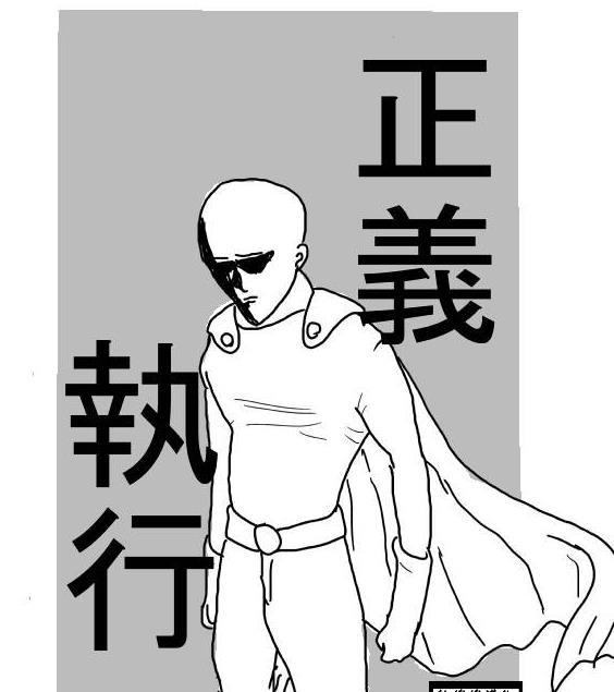 一拳超人(ONE創作的漫畫作品) 一拳超人(ONE創作的漫畫作品)