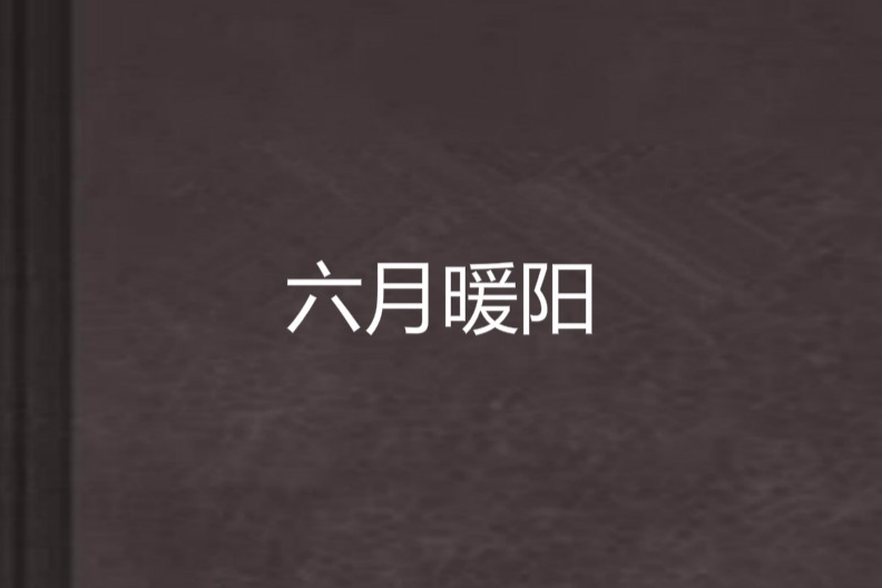 六月暖陽 六月暖陽