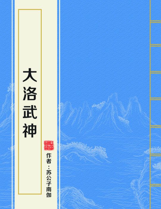 大洛武神 大洛武神