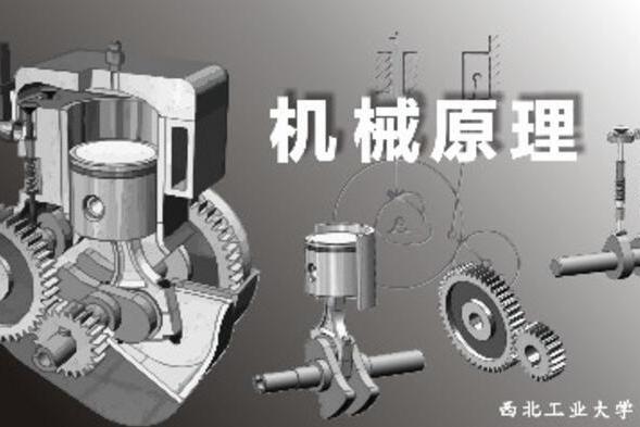 機械原理(西北工業大學建設的慕課) 機械原理(西北工業大學建設的慕課)