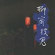 聊齋搜鬼 聊齋搜鬼
