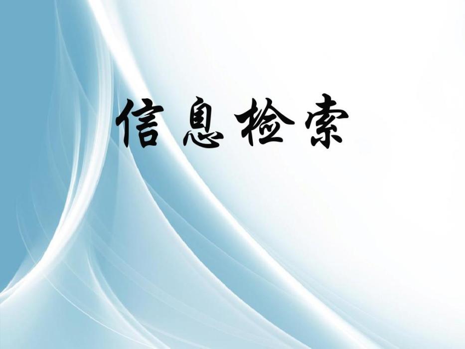 相關檢索 相關檢索