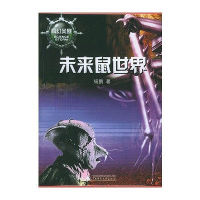 鼠世界 鼠世界