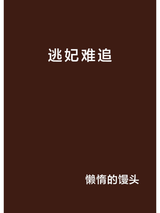 逃妃難追(起點小說) 逃妃難追(起點小說)