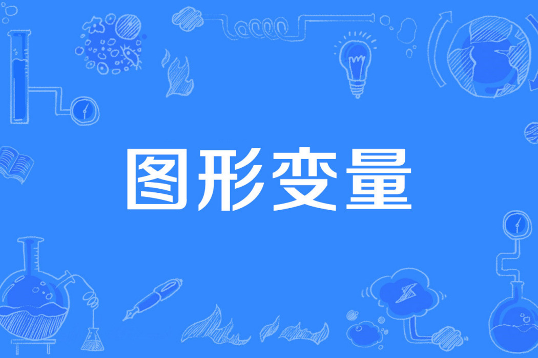 圖形變數 圖形變數