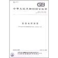中華人民共和國國家標準：直縫電焊鋼管