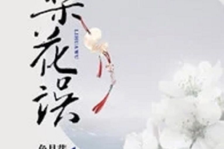 梨花誤 梨花誤