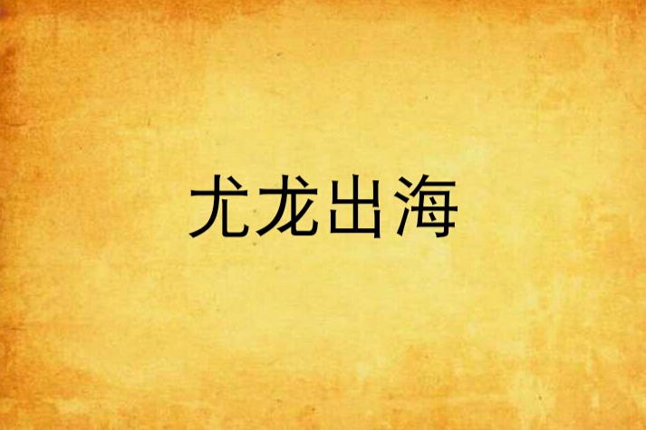 尤龍出海