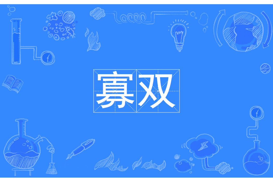 寡雙 寡雙