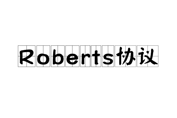 Roberts協定