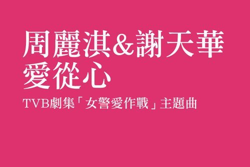 愛從心(TVB電視劇《女警愛作戰》主題曲) 愛從心(TVB電視劇《女警愛作戰》主題曲)