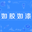 如膠如漆 如膠如漆
