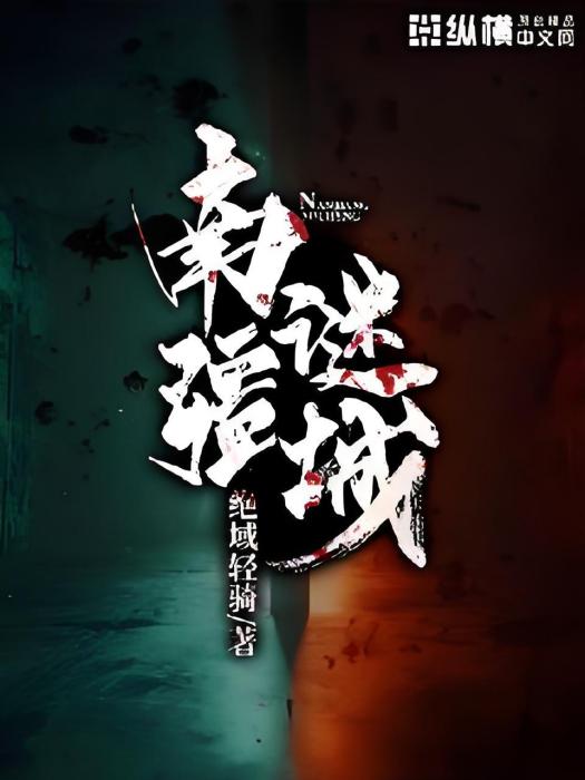 南疆謎城 南疆謎城