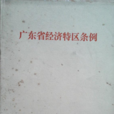 廣東省經濟特區條例 廣東省經濟特區條例
