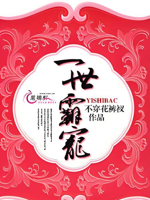一世霸寵 一世霸寵