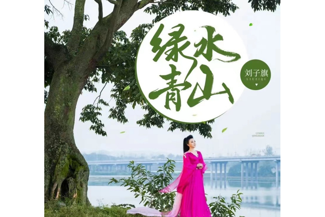 秦嶺(劉子旗演唱歌曲) 秦嶺(劉子旗演唱歌曲)