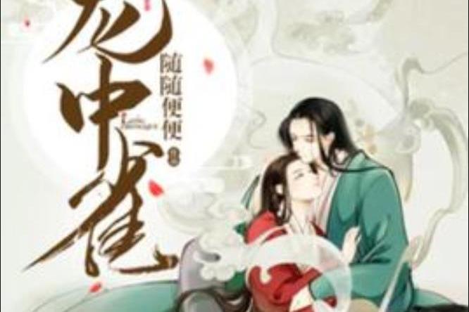 籠中雀(隨隨便便所著小說) 籠中雀(隨隨便便所著小說)