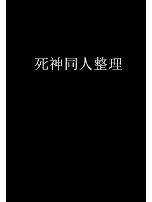死神同人整理