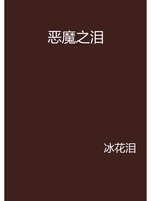 惡魔之淚 惡魔之淚