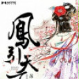 鳳引天下 鳳引天下
