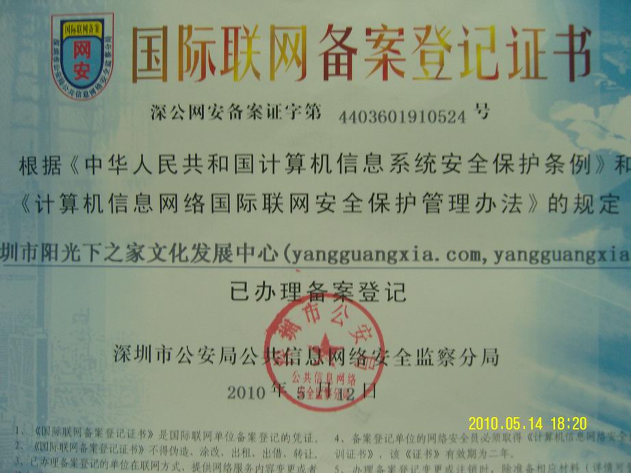 中華失足者熱線公安局網安備案證書