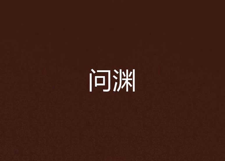 問淵 問淵