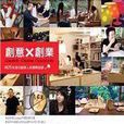 創意×創業 創意×創業