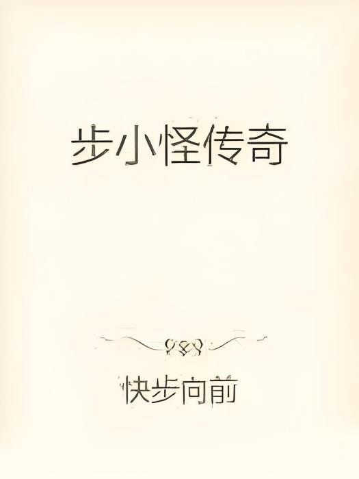 步小怪傳奇 步小怪傳奇
