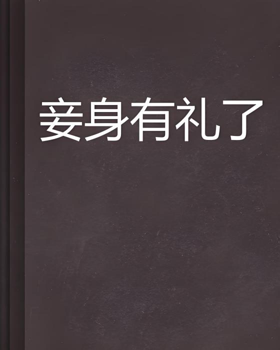 妾身有禮了(小強的爪子創作的網路小說) 妾身有禮了(小強的爪子創作的網路小說)