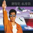 水手(1992年鄭智化演唱的歌曲) 水手(1992年鄭智化演唱的歌曲)