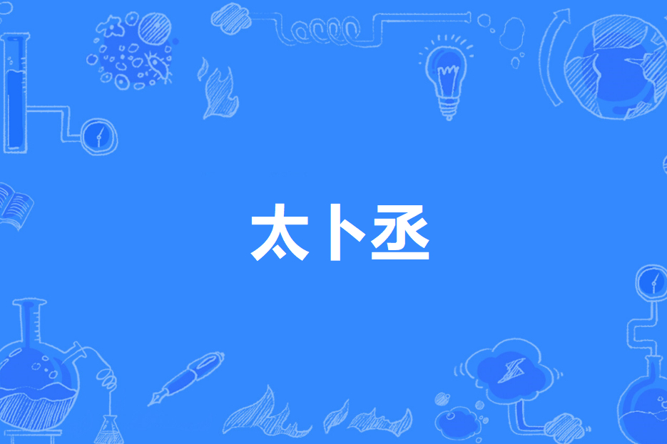 太卜丞 太卜丞