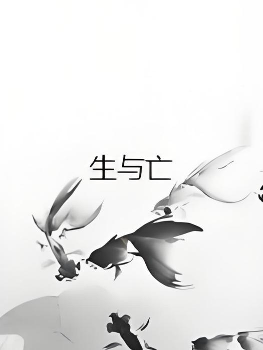 生與亡 生與亡