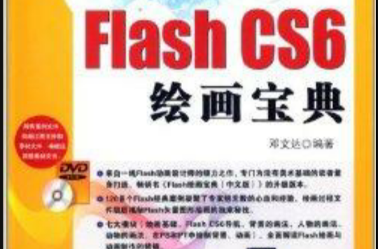 Flash CS6 繪畫寶典