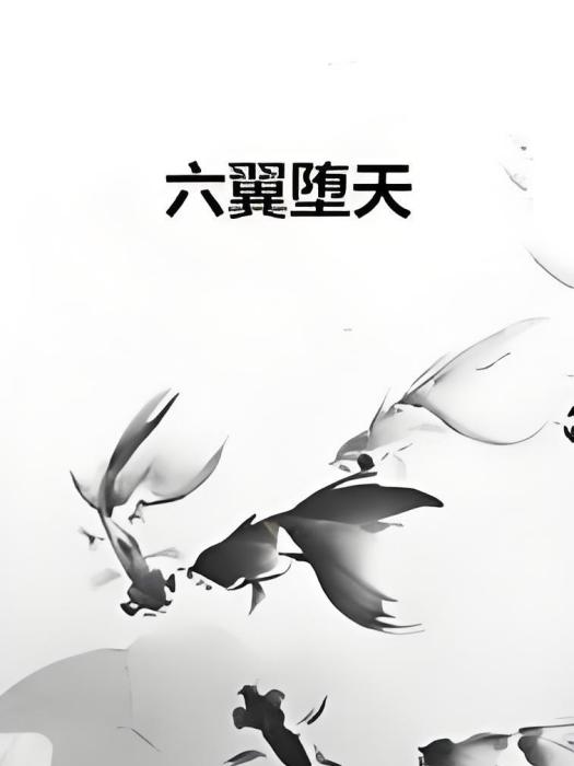 六翼墮天 六翼墮天