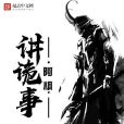 阿楓講詭事 阿楓講詭事