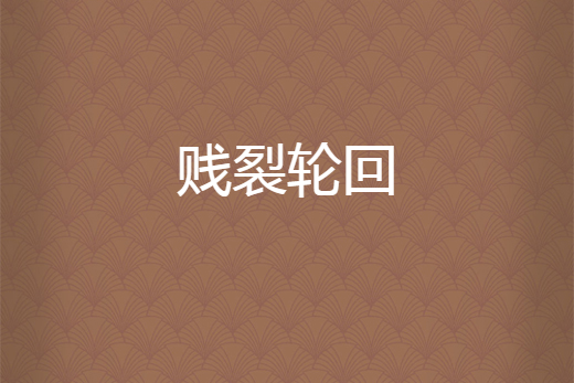 賤裂輪迴
