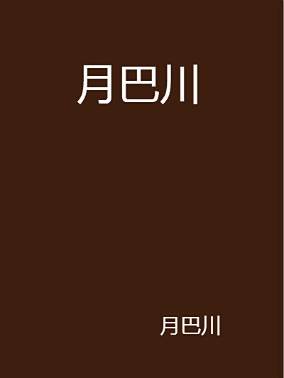月巴川 月巴川