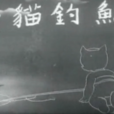 小貓釣魚(1952年上海美術電影製片廠出品動畫)