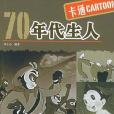 70年代生人 70年代生人