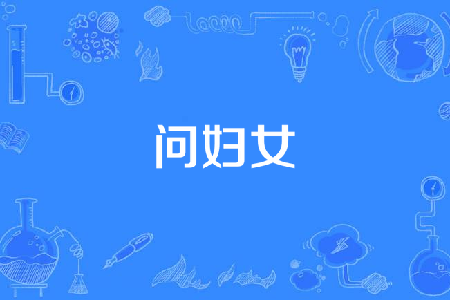 問婦女 問婦女
