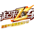 一起來飛車 一起來飛車