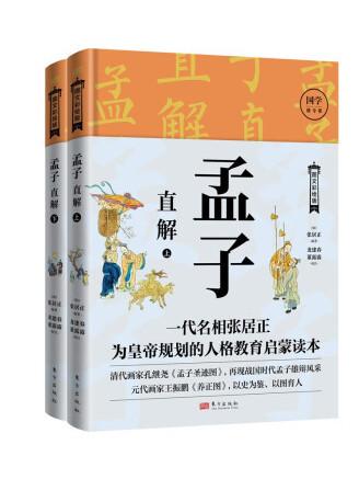 孟子直解(2023年東方出版社出版的圖書) 孟子直解(2023年東方出版社出版的圖書)