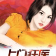上門狂醫(楠宸創作的網路小說) 上門狂醫(楠宸創作的網路小說)