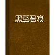 黑至君寂 黑至君寂