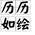 歷歷如繪 歷歷如繪
