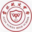 吉林毓文中學(毓文中學) 吉林毓文中學(毓文中學)